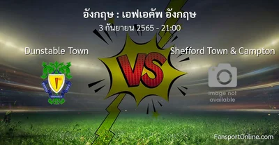 วิเคราะห์บอล เอฟเอคัพ อังกฤษ ระหว่าง Dunstable Town พบ Shefford Town & Campton