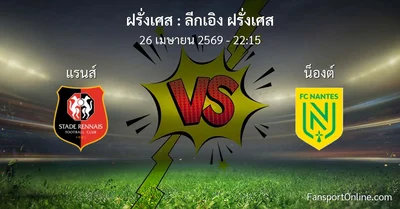 วิเคราะห์บอล ลีกเอิง ฝรั่งเศส ระหว่าง แรนส์ พบ น็องต์ (26 เมษายน 2569)