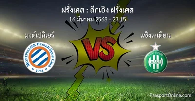 วิเคราะห์บอล ลีกเอิง ฝรั่งเศส ระหว่าง มงต์เปลิเยร์ พบ แซ็งเตเตียน (16 มีนาคม 2568)