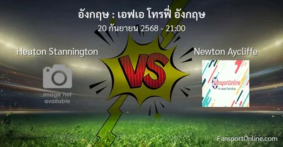 วิเคราะห์บอล เอฟเอ โทรฟี่ อังกฤษ ระหว่าง Heaton Stannington พบ Newton Aycliffe (20 กันยายน 2568)