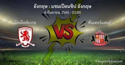 วิเคราะห์บอล แชมเปียนชิป อังกฤษ ระหว่าง มิดเดิลส์เบรอ พบ ซันเดอร์แลนด์