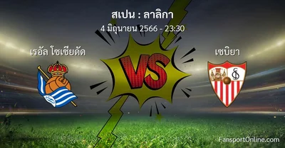 วิเคราะห์บอล ลาลิกา ระหว่าง เรอัล โซเซียดัด พบ เซบิยา (4 มิถุนายน 2566)