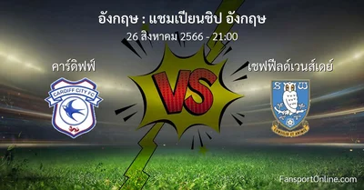 วิเคราะห์บอล แชมเปียนชิป อังกฤษ ระหว่าง คาร์ดิฟฟ์ พบ เชฟฟีลด์เวนส์เดย์ (26 สิงหาคม 2566)