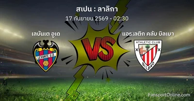 วิเคราะห์บอล ลาลิกา ระหว่าง เลบันเต อูเด พบ แอธเลติก คลับ บิลเบา (17 กันยายน 2569)