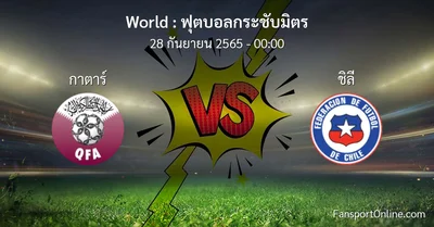 วิเคราะห์บอล ฟุตบอลกระชับมิตร ระหว่าง กาตาร์ พบ ชิลี