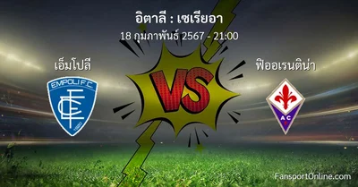 วิเคราะห์บอล เซเรียอา ระหว่าง เอ็มโปลี พบ ฟิออเรนติน่า (18 กุมภาพันธ์ 2567)