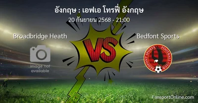 วิเคราะห์บอล เอฟเอ โทรฟี่ อังกฤษ ระหว่าง Broadbridge Heath พบ Bedfont Sports (20 กันยายน 2568)
