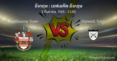 วิเคราะห์บอล เอฟเอคัพ อังกฤษ ระหว่าง Eastbourne Town พบ Hanwell Town
