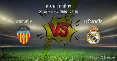 วิเคราะห์บอล ลาลิกา ระหว่าง บาเลนเซีย พบ เรอัลมาดริด (21 พฤษภาคม 2566)