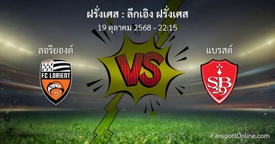 วิเคราะห์บอล ลีกเอิง ฝรั่งเศส ระหว่าง ลอริยองต์ พบ แบรสต์ (19 ตุลาคม 2568)