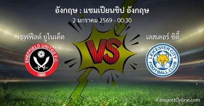 วิเคราะห์บอล แชมเปียนชิป อังกฤษ ระหว่าง เชฟฟีลด์ ยูไนเต็ด พบ เลสเตอร์ ซิตี้ (2 มกราคม 2569)