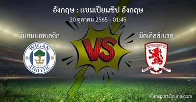 วิเคราะห์บอล แชมเปียนชิป อังกฤษ ระหว่าง วีแกนแอทเลติก พบ มิดเดิลส์เบรอ (20 ตุลาคม 2565)