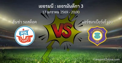 วิเคราะห์บอล เยอรมันลีกา 3 ระหว่าง ฮันซ่า รอสต็อค พบ แอร์ซเกเบียร์เก้ เอา (17 มกราคม 2569)