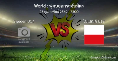 วิเคราะห์บอล ฟุตบอลกระชับมิตร ระหว่าง Sweden U17 พบ โปแลนด์ U17 (23 กุมภาพันธ์ 2569)