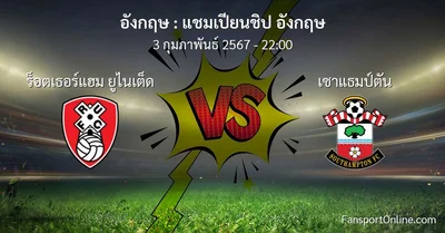 วิเคราะห์บอล แชมเปียนชิป อังกฤษ ระหว่าง ร็อตเธอร์แฮม ยูไนเต็ด พบ เซาแธมป์ตัน (3 กุมภาพันธ์ 2567)