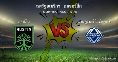 วิเคราะห์บอล เมเจอร์ลีก ระหว่าง ออสติน พบ แวนคูเวอร์ ไวท์แคปส์ (16 เมษายน 2566)