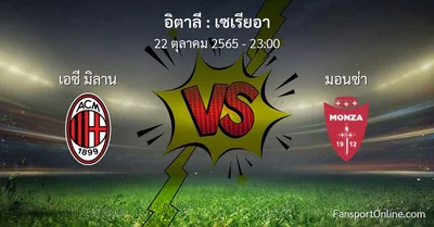 วิเคราะห์บอล เซเรียอา ระหว่าง เอซี มิลาน พบ มอนซ่า (22 ตุลาคม 2565)