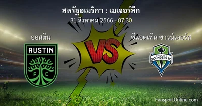 วิเคราะห์บอล เมเจอร์ลีก ระหว่าง ออสติน พบ ซีแอตเทิล ซาวน์เดอร์ส (31 สิงหาคม 2566)