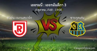 วิเคราะห์บอล เยอรมันลีกา 3 ระหว่าง ยาห์น เรเกนสบวร์ก พบ ซาบรุคเค่น (4 ตุลาคม 2568)