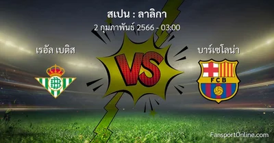 วิเคราะห์บอล ลาลิกา ระหว่าง เรอัล เบติส พบ บาร์เซโลน่า (2 กุมภาพันธ์ 2566)