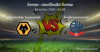 วิเคราะห์บอล วูล์ฟแฮมป์ตัน วันเดอเรอร์ส พบ โบลตันวอนเดอเรอส์ (14 ตุลาคม 2569)