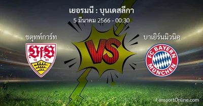 วิเคราะห์บอล บุนเดสลีกา ระหว่าง ชตุทท์การ์ท พบ บาเยิร์นมิวนิค (5 มีนาคม 2566)