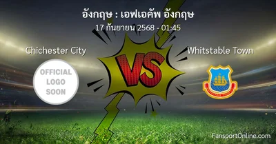 วิเคราะห์บอล เอฟเอคัพ อังกฤษ ระหว่าง Chichester City พบ Whitstable Town (17 กันยายน 2568)
