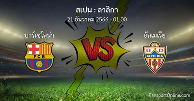 วิเคราะห์บอล ลาลิกา ระหว่าง บาร์เซโลน่า พบ อัลเมเรีย (21 ธันวาคม 2566)