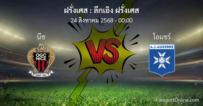 วิเคราะห์บอล ลีกเอิง ฝรั่งเศส ระหว่าง นีซ พบ โอแซร์ (24 สิงหาคม 2568)