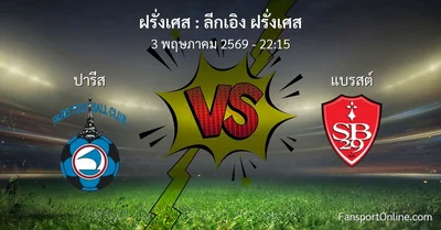 วิเคราะห์บอล ลีกเอิง ฝรั่งเศส ระหว่าง ปารีส พบ แบรสต์ (3 พฤษภาคม 2569)