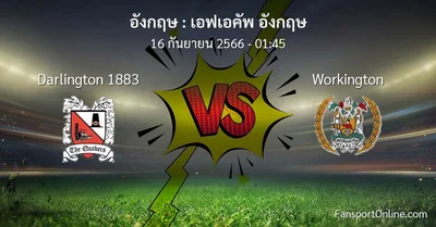 วิเคราะห์บอล เอฟเอคัพ อังกฤษ ระหว่าง Darlington 1883 พบ Workington (16 กันยายน 2566)