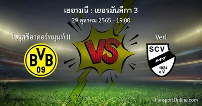 วิเคราะห์บอล เยอรมันลีกา 3 ระหว่าง โบรุสซีอาดอร์ทมุนท์ II พบ Verl (29 ตุลาคม 2565)
