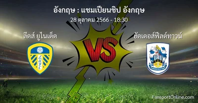 วิเคราะห์บอล แชมเปียนชิป อังกฤษ ระหว่าง ลีดส์ ยูไนเต็ด พบ ฮัดเดอส์ฟีลด์ทาวน์ (28 ตุลาคม 2566)