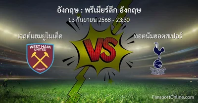 วิเคราะห์บอล พรีเมียร์ลีก อังกฤษ ระหว่าง เวสต์แฮมยูไนเต็ด พบ ทอตนัมฮอตสเปอร์ (13 กันยายน 2568)
