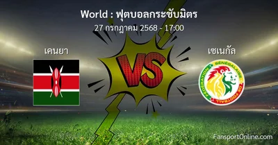 วิเคราะห์บอล ฟุตบอลกระชับมิตร ระหว่าง เคนยา พบ เซเนกัล (27 กรกฎาคม 2568)