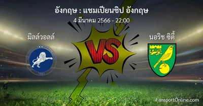 วิเคราะห์บอล แชมเปียนชิป อังกฤษ ระหว่าง มิลล์วอลล์ พบ นอริช ซิตี้ (4 มีนาคม 2566)