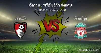 วิเคราะห์บอล พรีเมียร์ลีก อังกฤษ ระหว่าง บอร์นมัท พบ ลิเวอร์พูล (25 มกราคม 2569)