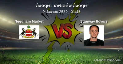วิเคราะห์บอล เอฟเอคัพ อังกฤษ ระหว่าง Needham Market พบ Stanway Rovers (9 กันยายน 2569)