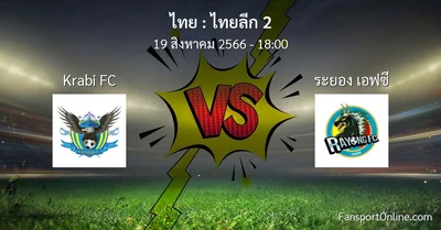 วิเคราะห์บอล ไทยลีก 2 ระหว่าง Krabi FC พบ ระยอง เอฟซี (19 สิงหาคม 2566)