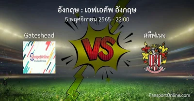 วิเคราะห์บอล เอฟเอคัพ อังกฤษ ระหว่าง Gateshead พบ สตีฟเนจ (5 พฤศจิกายน 2565)