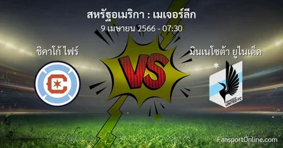 วิเคราะห์บอล เมเจอร์ลีก ระหว่าง ชิคาโก้ ไฟร์ พบ มินเนโซต้า ยูไนเต็ด (9 เมษายน 2566)