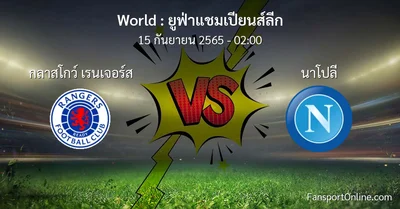 วิเคราะห์บอล ยูฟ่าแชมเปียนส์ลีก ระหว่าง กลาสโกว์ เรนเจอร์ส พบ นาโปลี