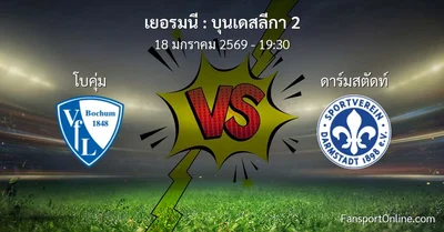 วิเคราะห์บอล บุนเดสลีกา 2 ระหว่าง โบคุ่ม พบ ดาร์มสตัดท์ (18 มกราคม 2569)