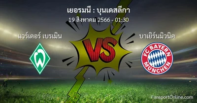 วิเคราะห์บอล บุนเดสลีกา ระหว่าง แวร์เดอร์ เบรเมิน พบ บาเยิร์นมิวนิค (19 สิงหาคม 2566)