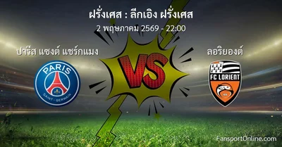 วิเคราะห์บอล ลีกเอิง ฝรั่งเศส ระหว่าง ปารีส แซงต์ แชร์กแมง พบ ลอริยองต์ (2 พฤษภาคม 2569)