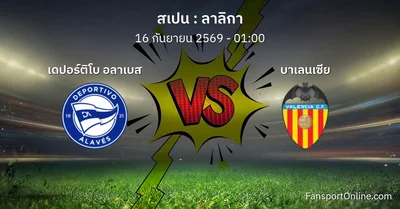 วิเคราะห์บอล ลาลิกา ระหว่าง เดปอร์ติโบ อลาเบส พบ บาเลนเซีย (16 กันยายน 2569)