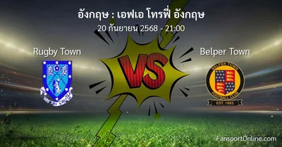 วิเคราะห์บอล เอฟเอ โทรฟี่ อังกฤษ ระหว่าง Rugby Town พบ Belper Town (20 กันยายน 2568)