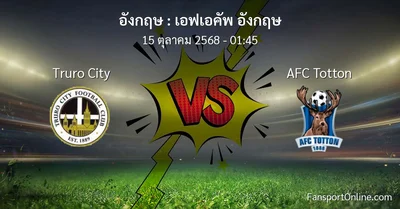 วิเคราะห์บอล เอฟเอคัพ อังกฤษ ระหว่าง Truro City พบ AFC Totton (15 ตุลาคม 2568)