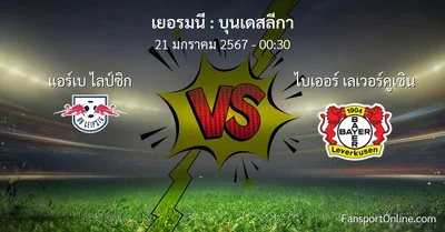 วิเคราะห์บอล บุนเดสลีกา ระหว่าง แอร์เบ ไลป์ซิก พบ ไบเออร์ เลเวอร์คูเซิน (21 มกราคม 2567)