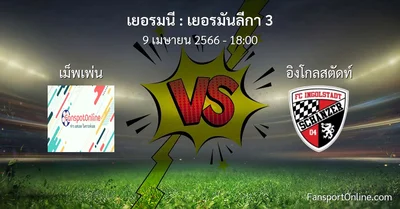 วิเคราะห์บอล เยอรมันลีกา 3 ระหว่าง เม็พเพ่น พบ อิงโกลสตัดท์ (9 เมษายน 2566)